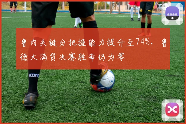 鲁内关键分把握能力提升至74%，鲁德大满贯决赛胜率仍为零